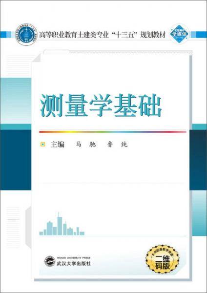 测量学基础