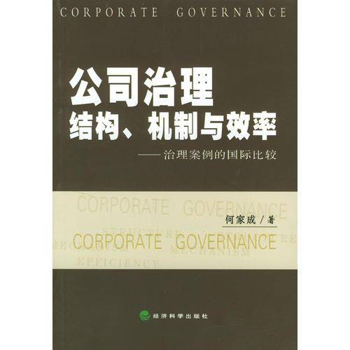公司治理结构机制与效率(治理案例的国际比较)