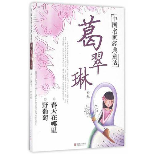 中国名家经典童话：葛翠琳专集