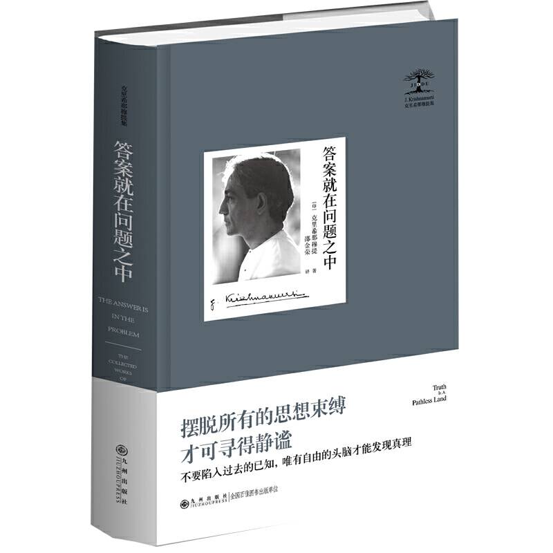 答案就在问题之中 克里希那穆提集