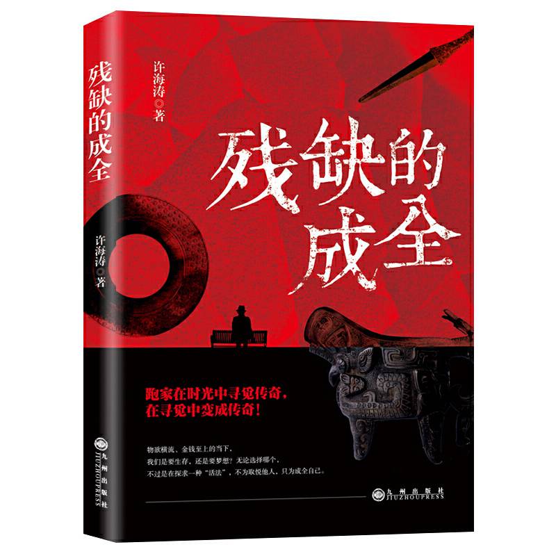残缺的成全
