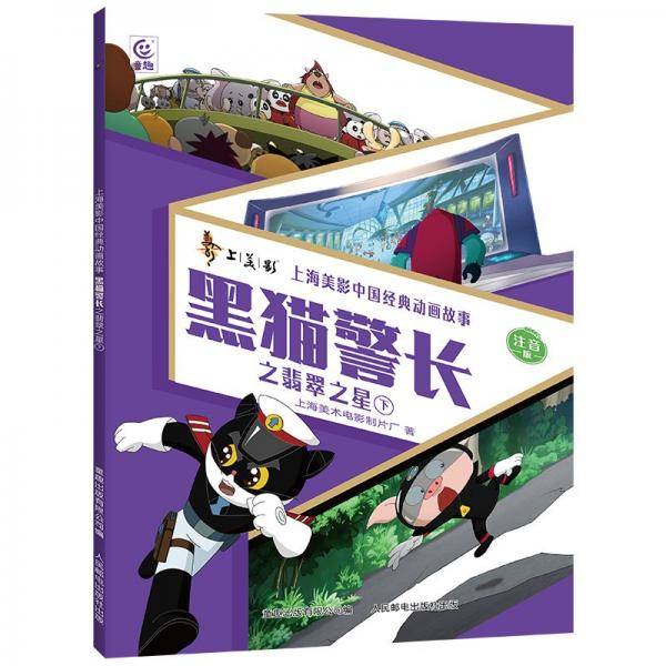 黑猫警长之翡翠之星/上海美影中国经典动画故事