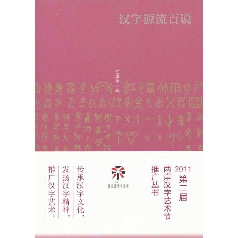 汉字源流百说