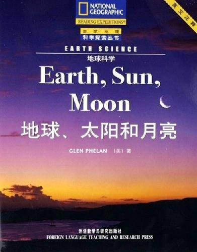 地球、太阳和月亮