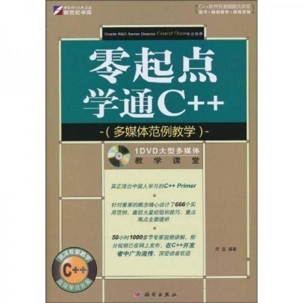 零起点学通C++