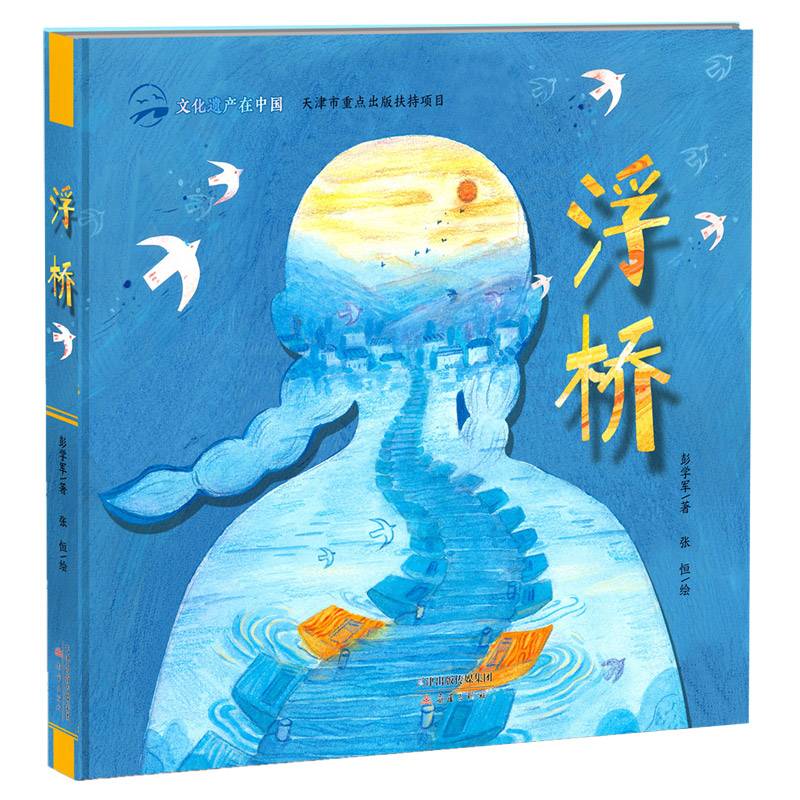 文化遗产在中国——浮桥