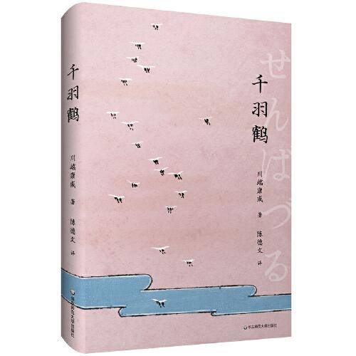 千羽鹤（陈德文译川端康成小说全集）