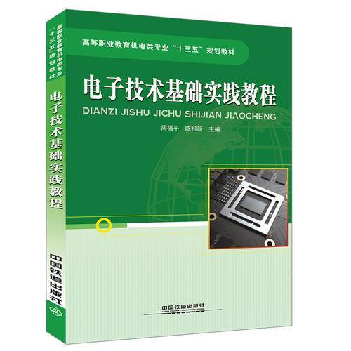 电子技术基础实践教程