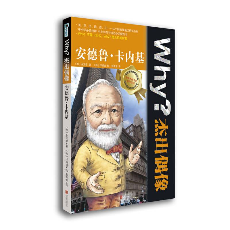 Why？杰出偶像:安德鲁?卡内基