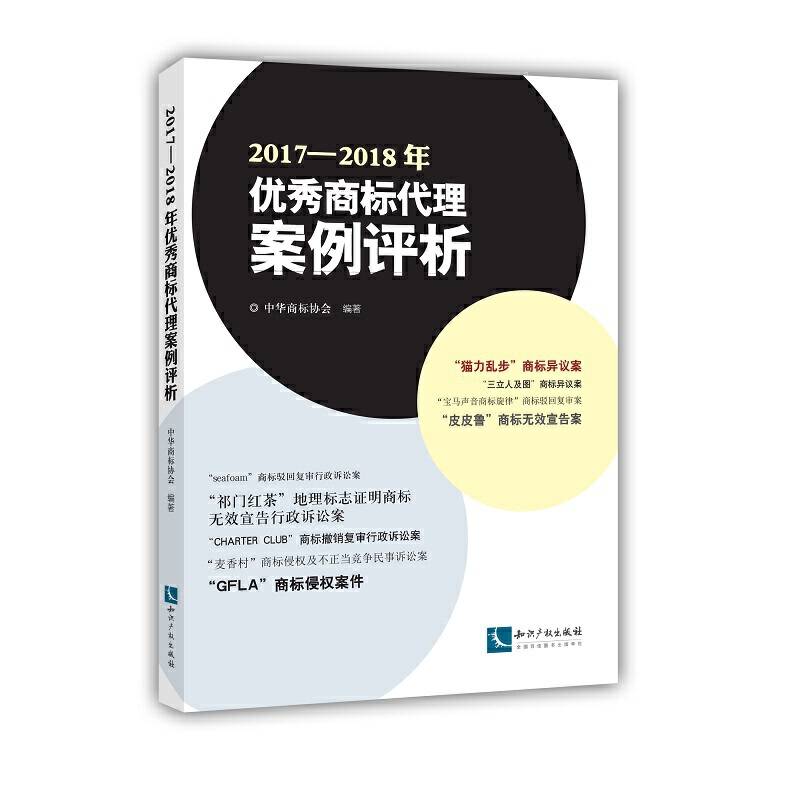 2017―2018年优秀商标代理案例评析