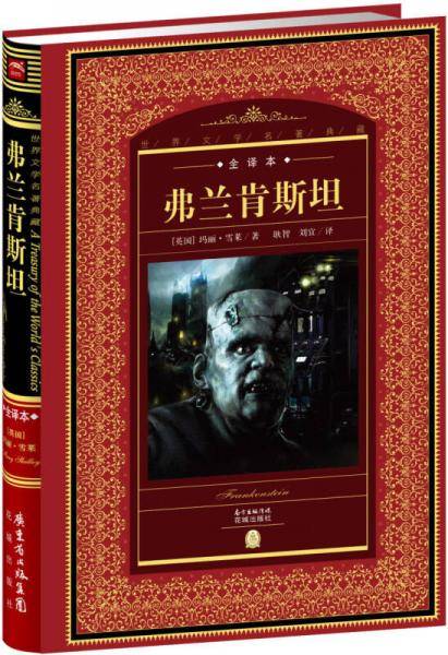 世界文学名著典藏:弗兰肯斯坦（全译本+新版）
