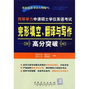 完形填空.翻译与写作高分突破-同等学历申请硕士学位英语考试