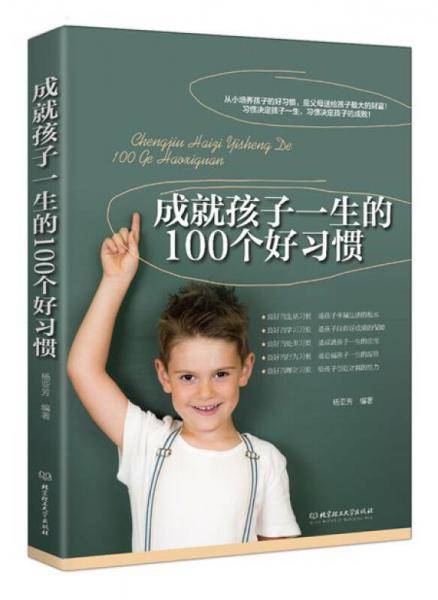 成就孩子一生的100个好习惯