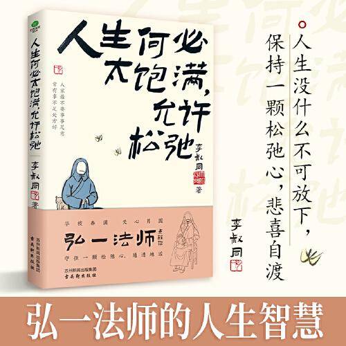 人生何必太饱满，允许松驰（弘一法师人生智慧，学会放下，活得自由坦荡！）
