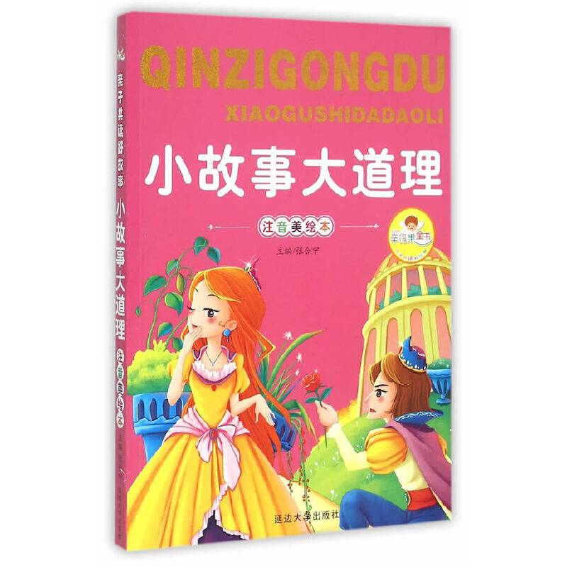 小故事大道理（注音美绘本）