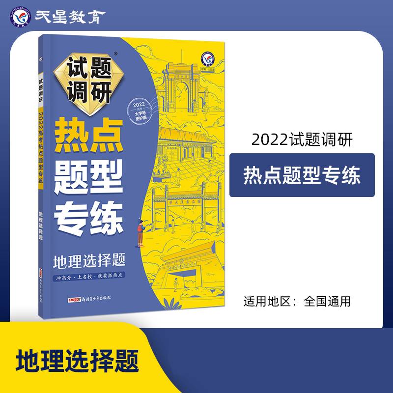 试题调研热点题型专练 地理选择题新高考 2022版 天星教育
