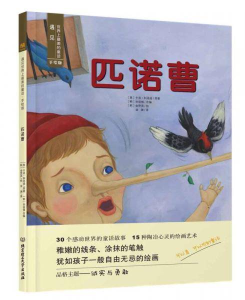 遇见世界上最美的童话 绘版：匹诺曹
