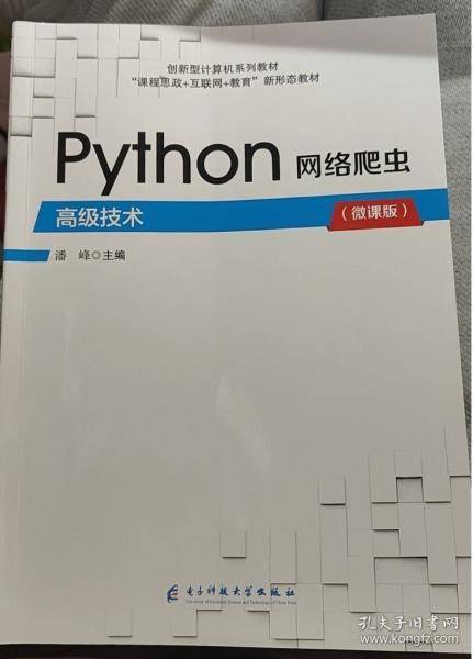 Python网络爬虫高级技术