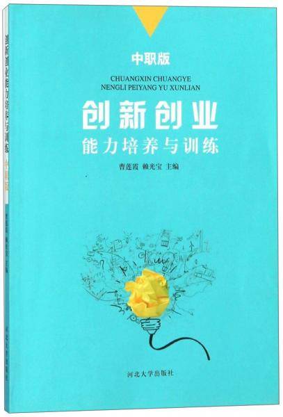 创新创业能力培养与训练（中职版）