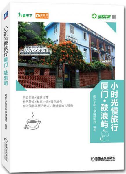 小时光慢旅行：厦门鼓浪屿