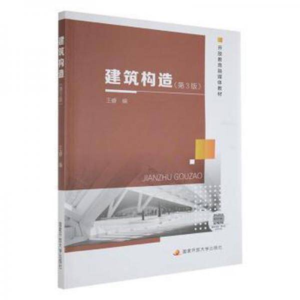 建筑构造