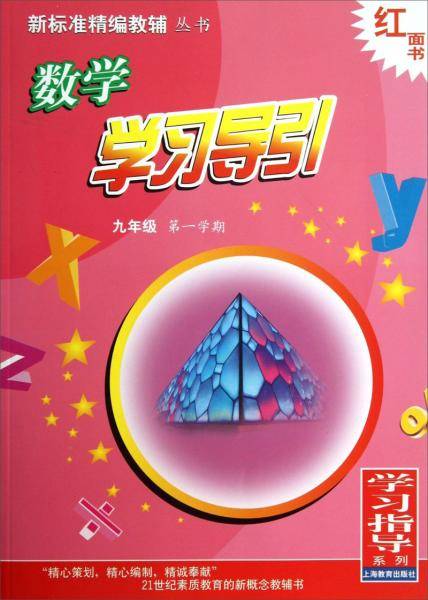 数学学习导引（9年级第1学期）/新标准精编教辅丛书