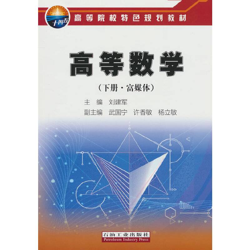 高等数学（下册·富媒体）