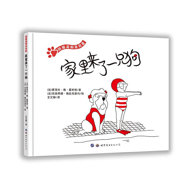 甜猫淘狗来我家：家里来了一只狗