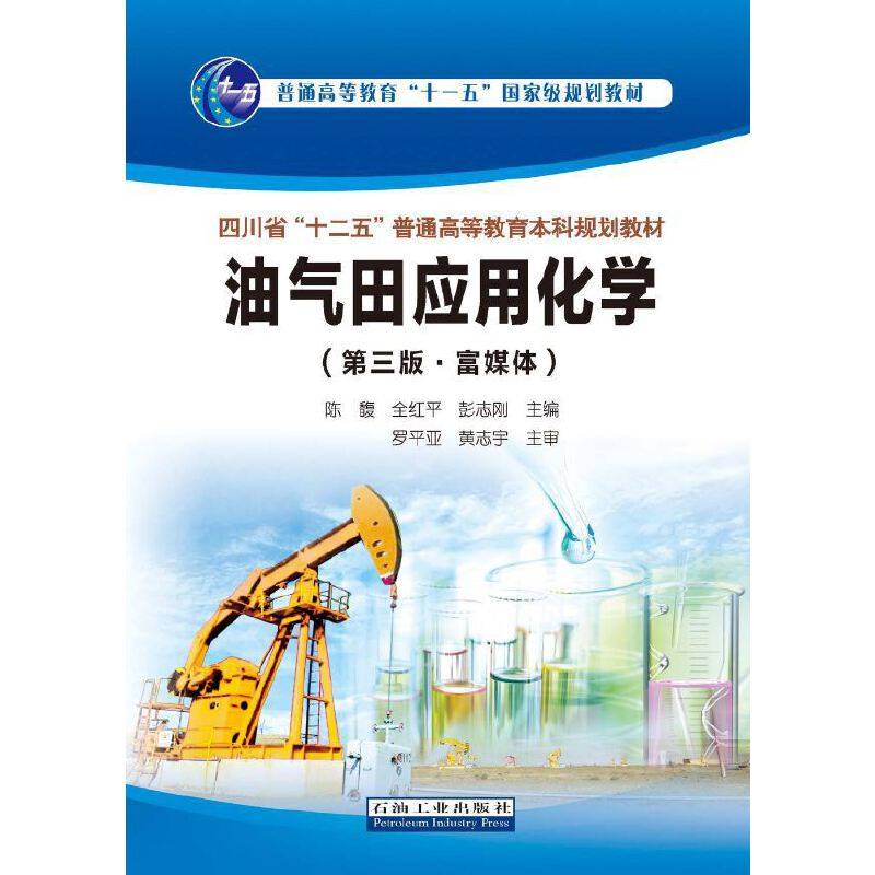 油气田应用化学（第三版·富媒体）