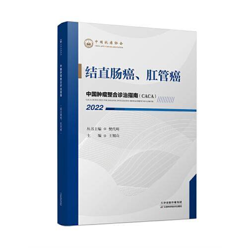 中国肿瘤整合诊治指南：结直肠癌、肛管癌 2022