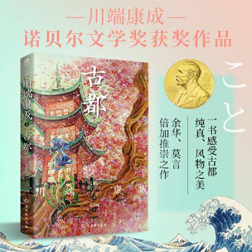 古都（诺贝尔文学奖获奖作品，川端康成经典名作，名校专家全译本。）