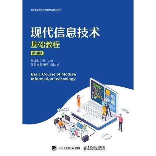 现代信息技术基础教程 微课版 戴远泉 丁丽 人民邮电出版社 9787115568656