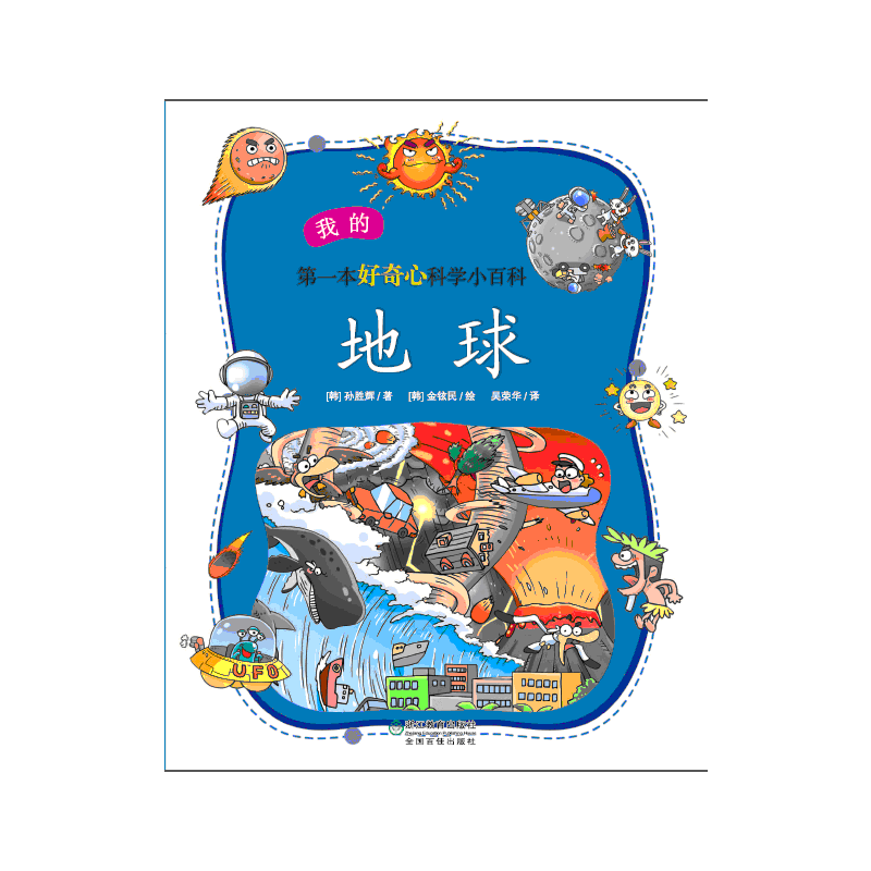 我的第一本好奇心科学小百科：地球