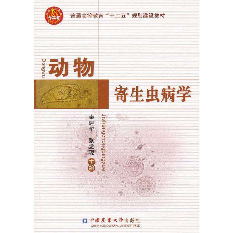 动物寄生虫病学