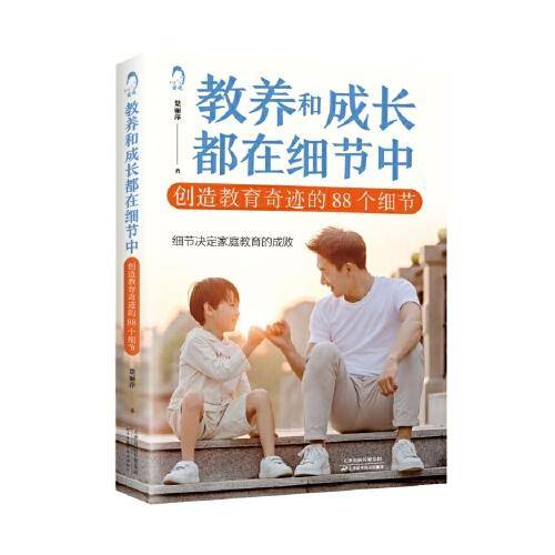 教养和成长都在细节中——创造教育奇迹的88个细节