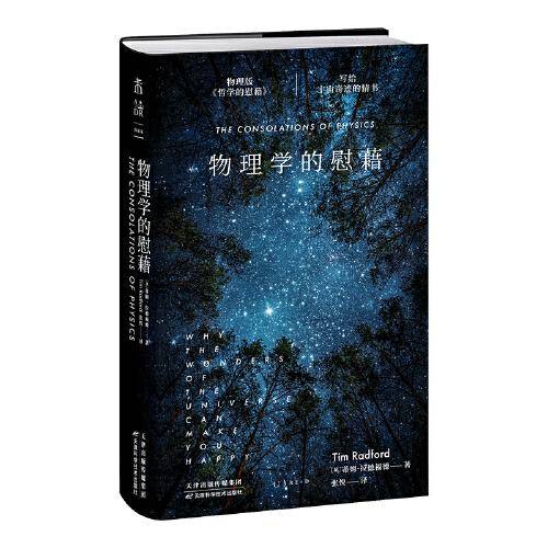 物理学的慰藉：写给宇宙奇迹的情书