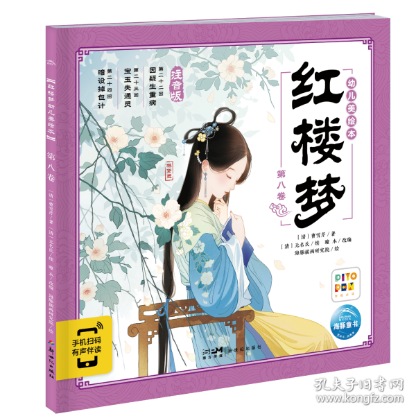 红楼梦幼儿美绘本 第八卷