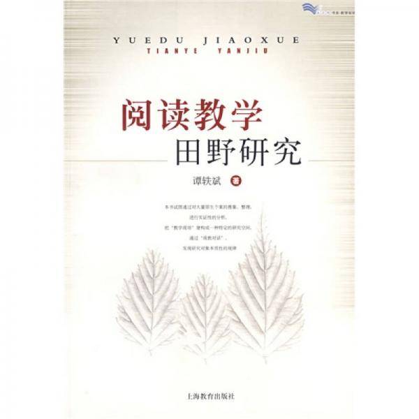 阅读教学田野研究