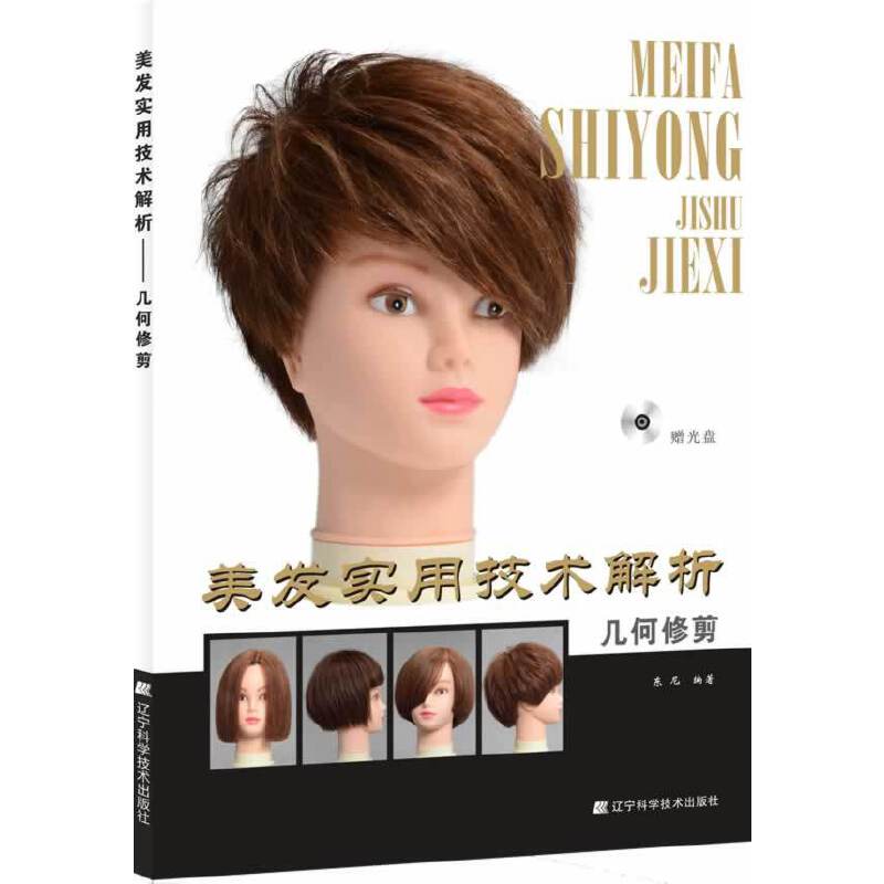 美发实用技术解析——几何修剪