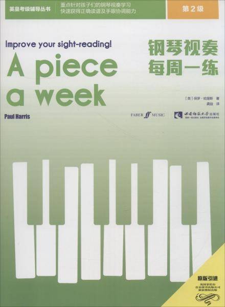 钢琴视奏每周一练（第2级）/英皇考级辅导丛书