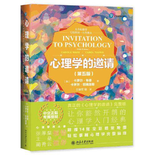 心理学的邀请（第五版）