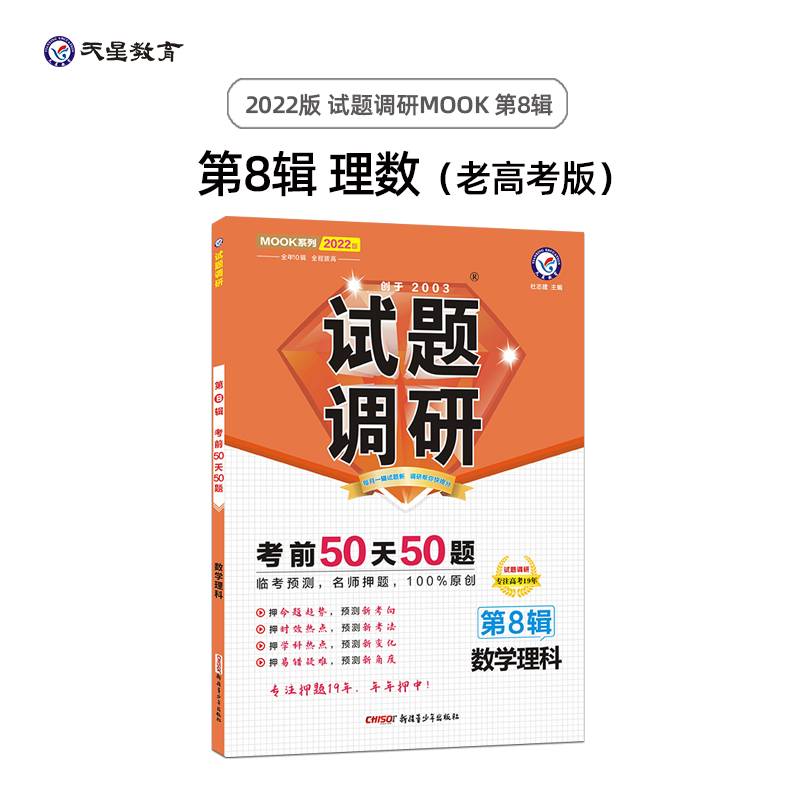试题调研 数学（理科）第8辑 考前50天50题 高三高考总复习二轮三轮复习命题预测刷题知识点随身速查模拟检测 2022版天星教育