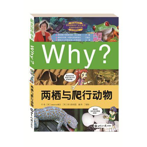 WHY两栖与爬行动物