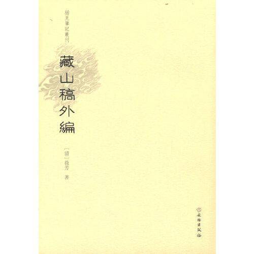 稀见笔记丛刊·藏山稿外编