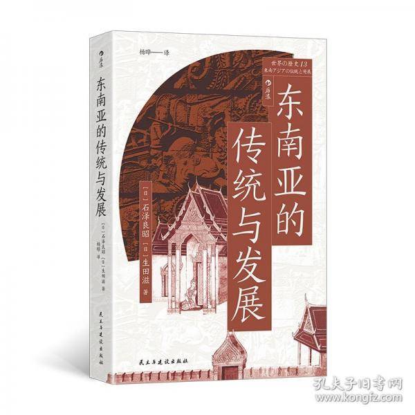 东南亚的传统与发展
