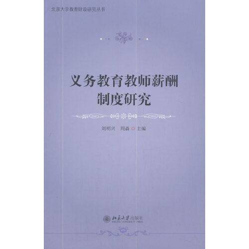 义务教育教师薪酬制度研究