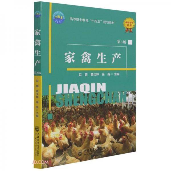 家禽生产(第3版高等职业教育十四五规划教材)