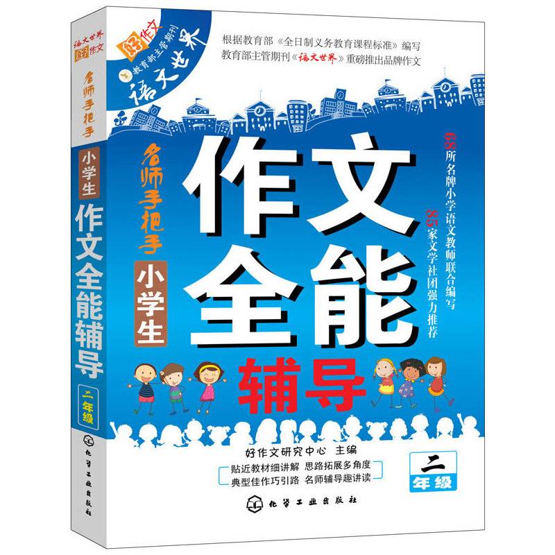 小学生作文全能辅导（二年级）