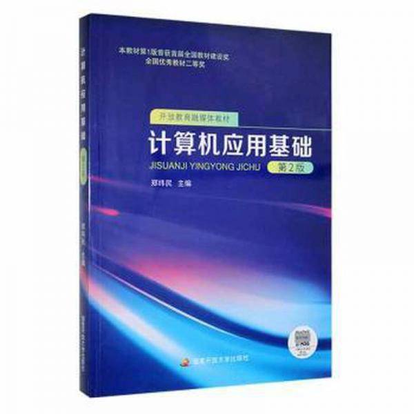 计算机应用基础 工具书 郑纬民 新华正版