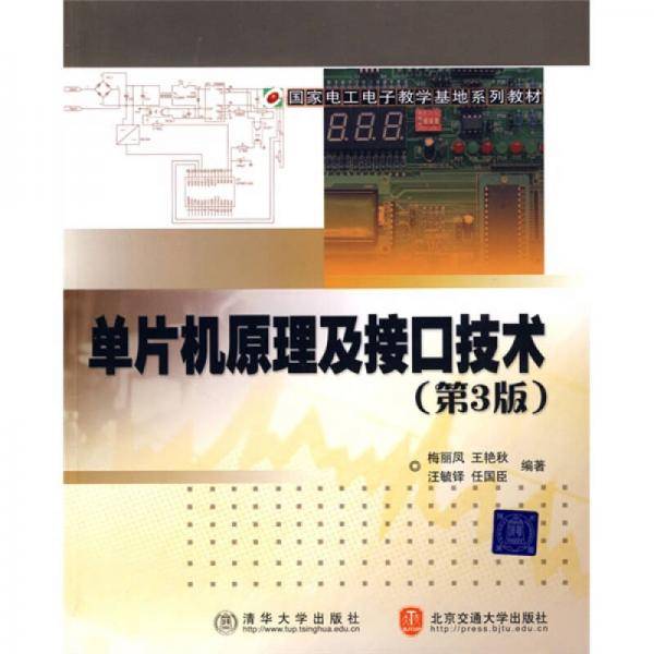 单片机原理及接口技术